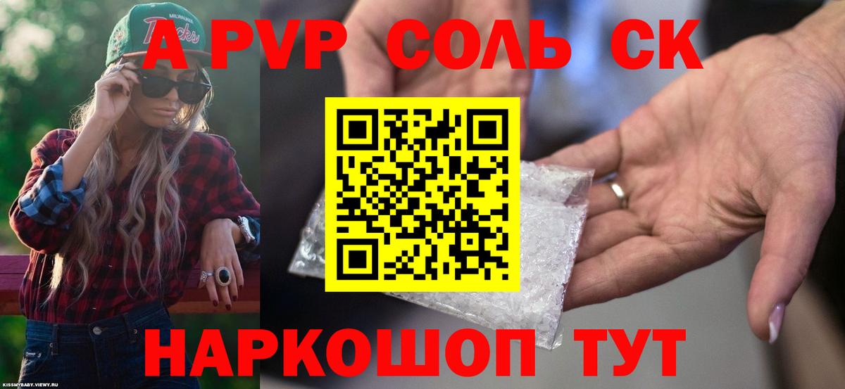APVP Соль Москва